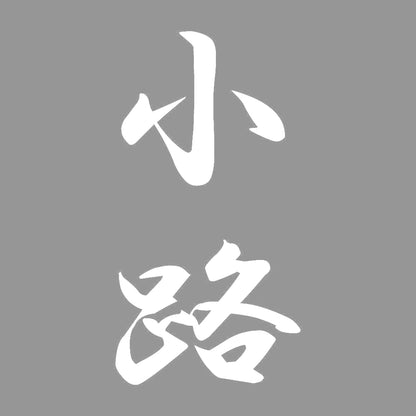小路 縦書き (A) 7