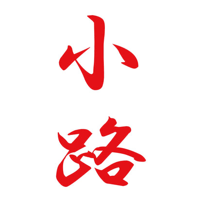 小路 縦書き (A) 8