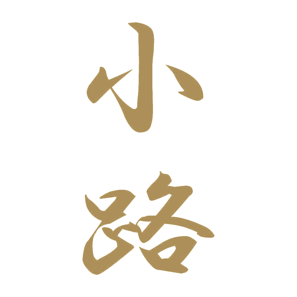 小路 縦書き (A) 9