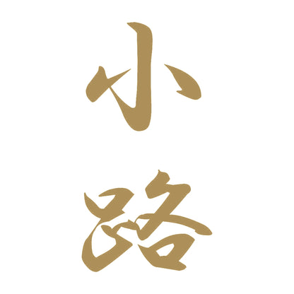 小路 縦書き (A) 9