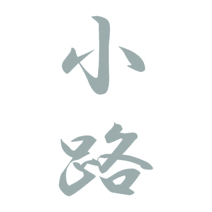 小路 縦書き (A) 10