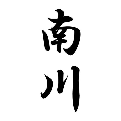 南川 縦書き (A)