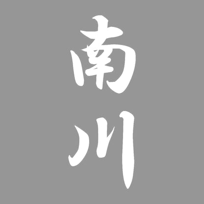南川 縦書き (A) 7