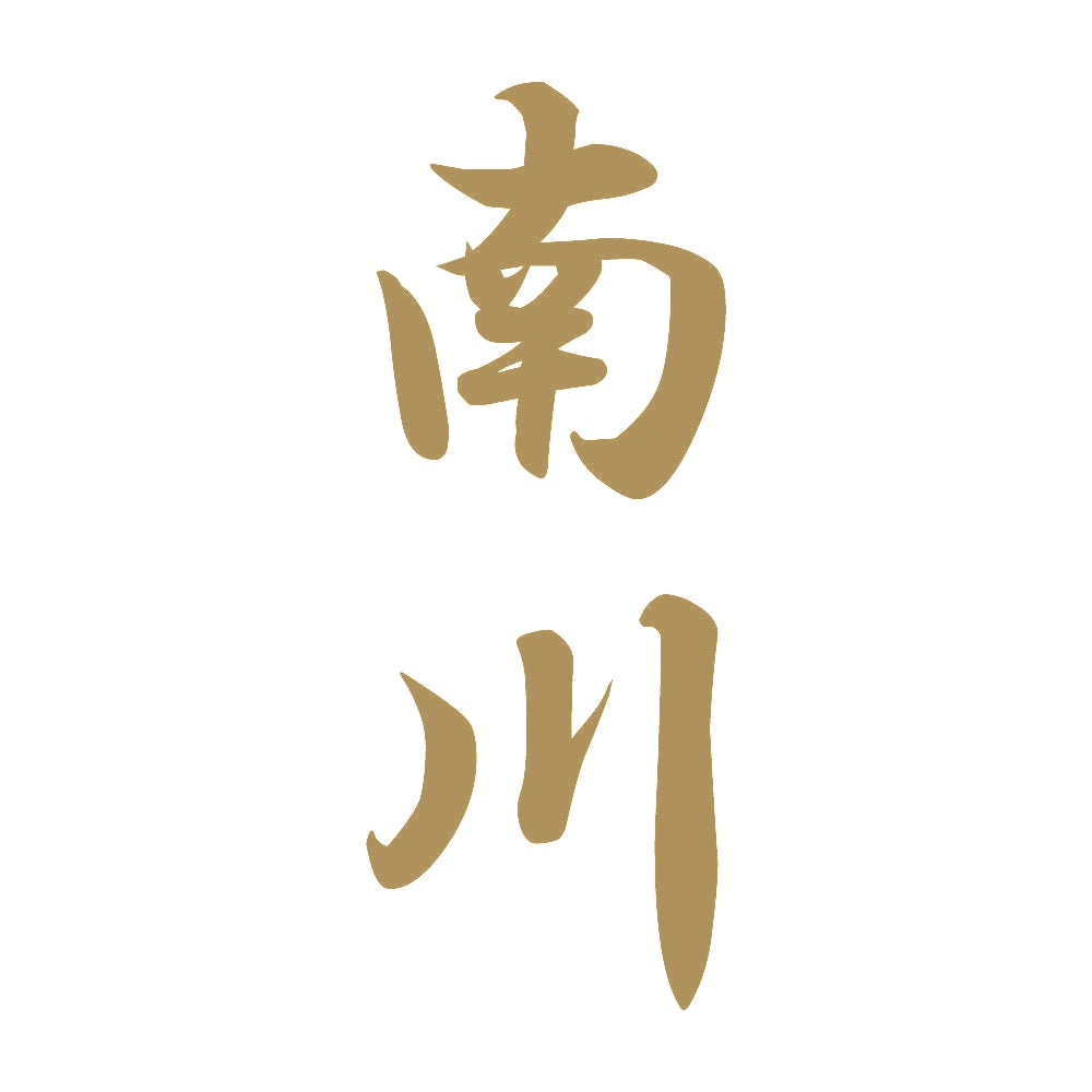 南川 縦書き (A) 9