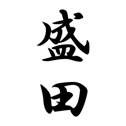 盛田 縦書き (A)