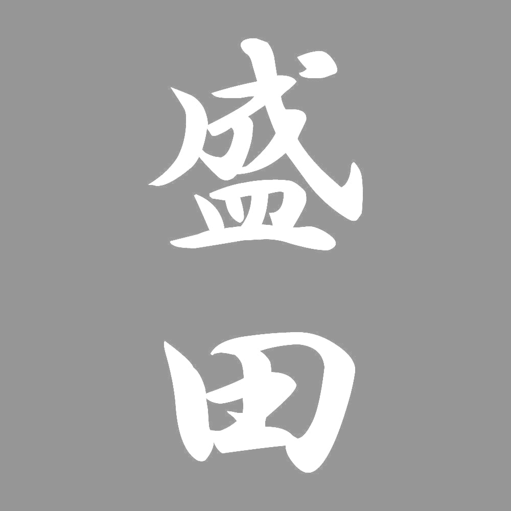盛田 縦書き (A) 7