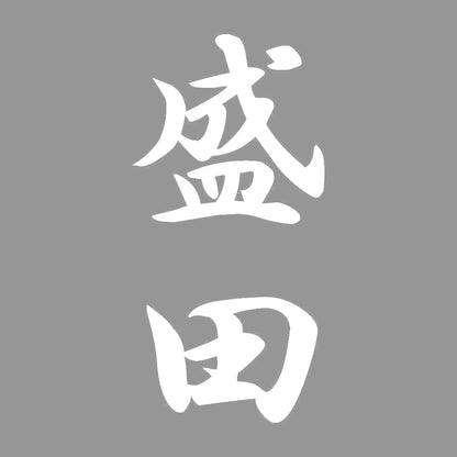 盛田 縦書き (A) 7