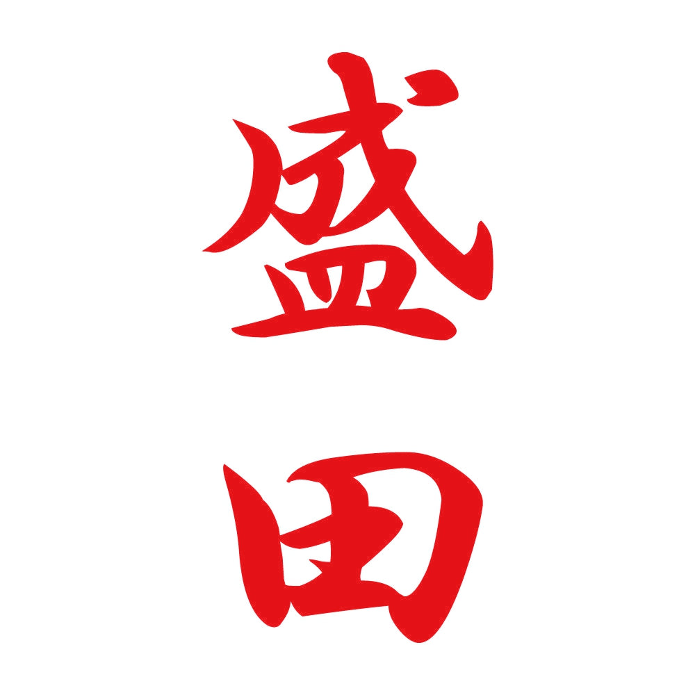 盛田 縦書き (A) 8