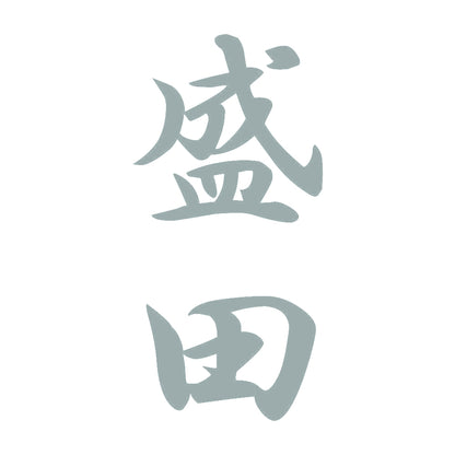 盛田 縦書き (A) 10