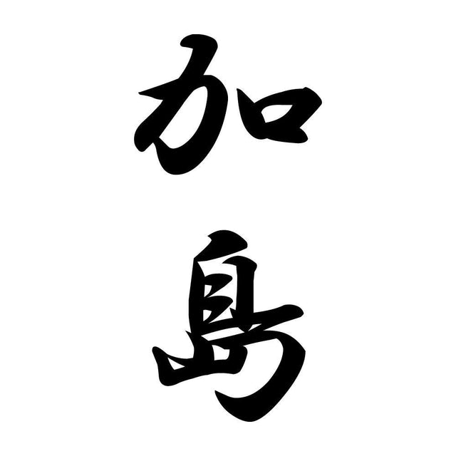 加島 縦書き (A)