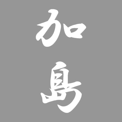 加島 縦書き (A) 7