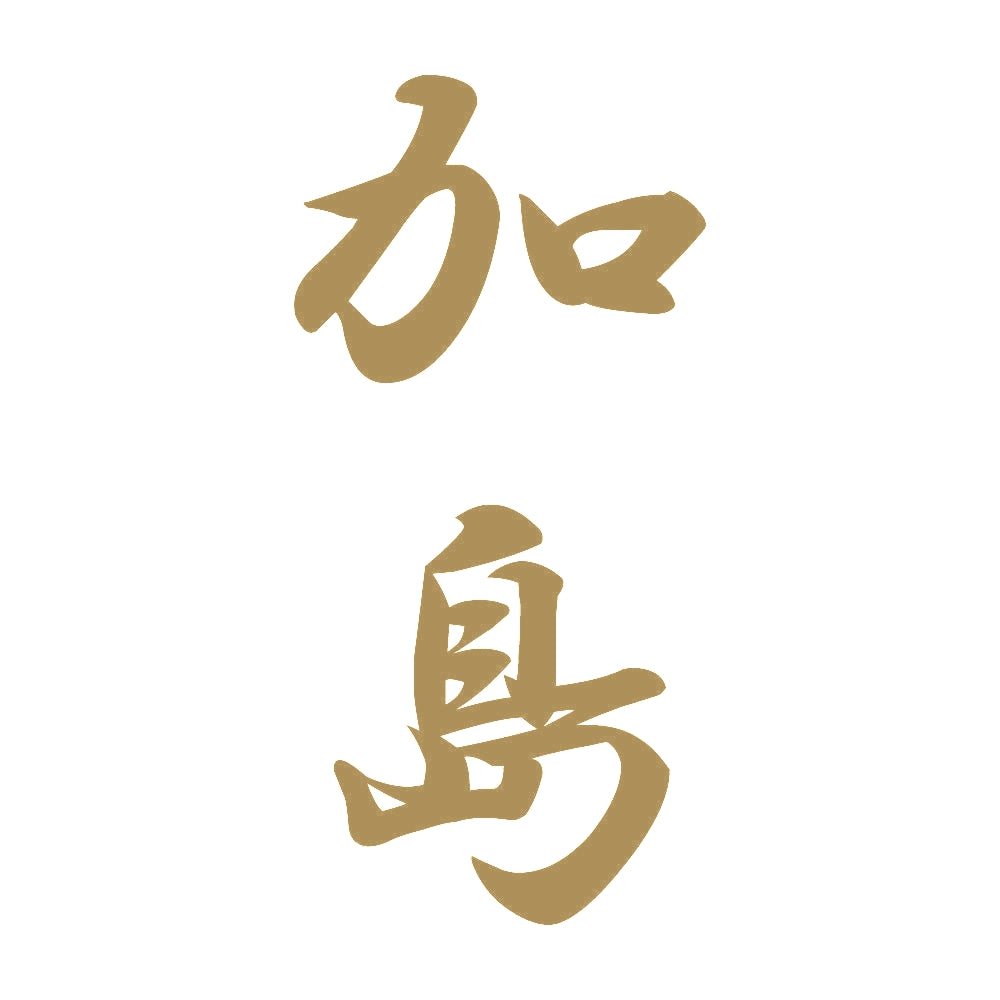 加島 縦書き (A) 9