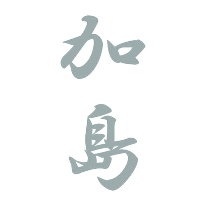 加島 縦書き (A) 10