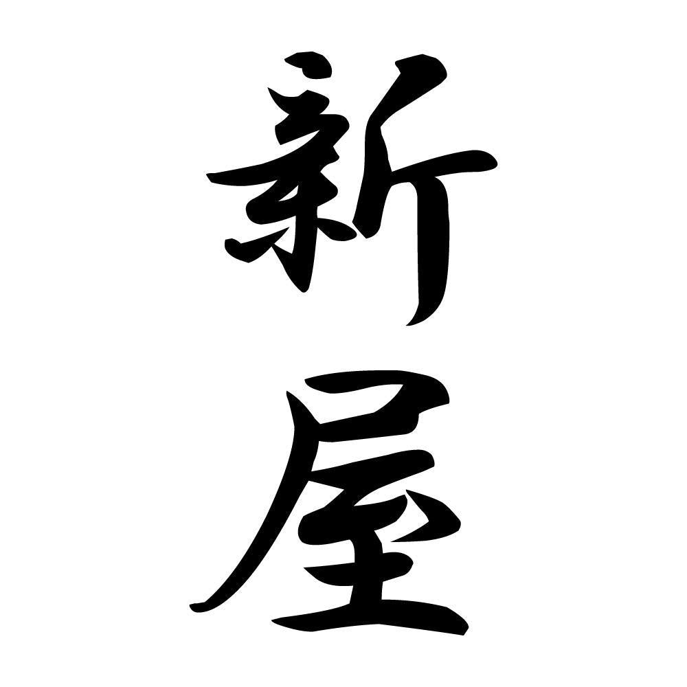 新屋 縦書き (A)