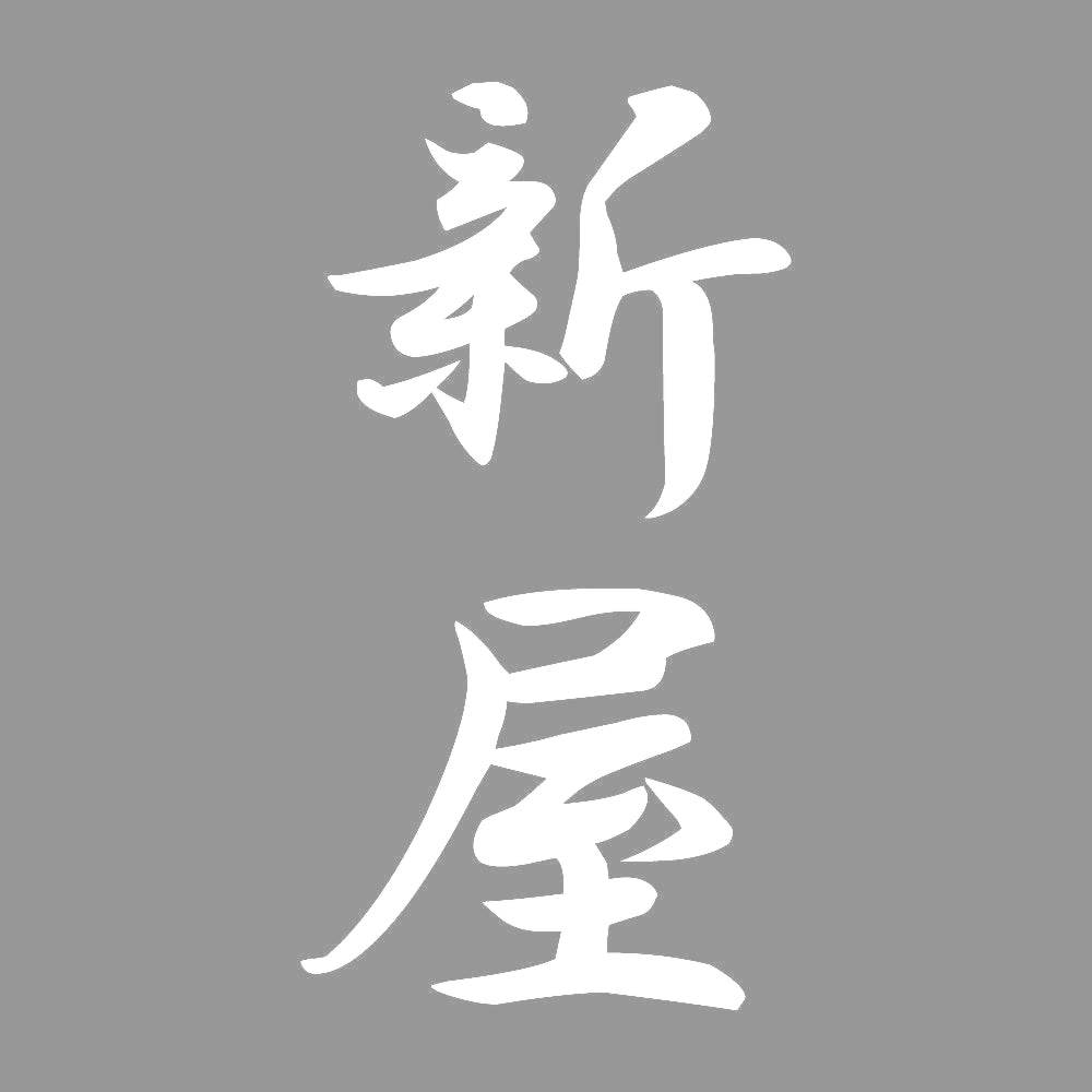 新屋 縦書き (A) 7