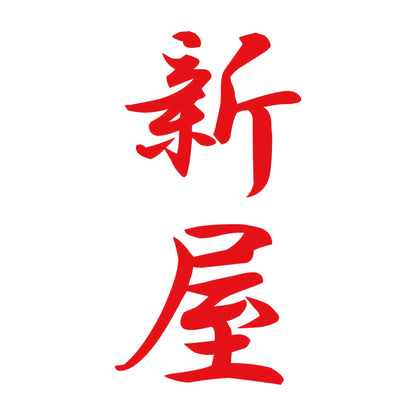 新屋 縦書き (A) 8