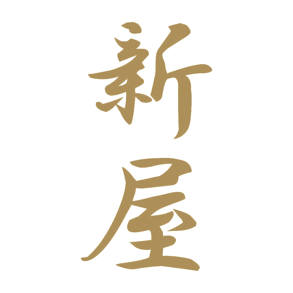 新屋 縦書き (A) 9