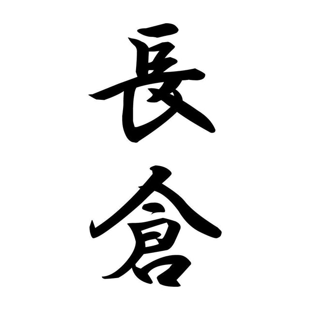 長倉 縦書き (A)
