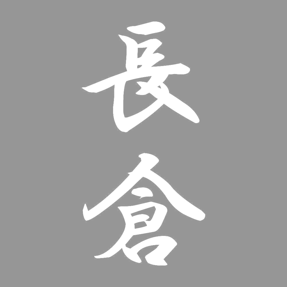 長倉 縦書き (A) 7