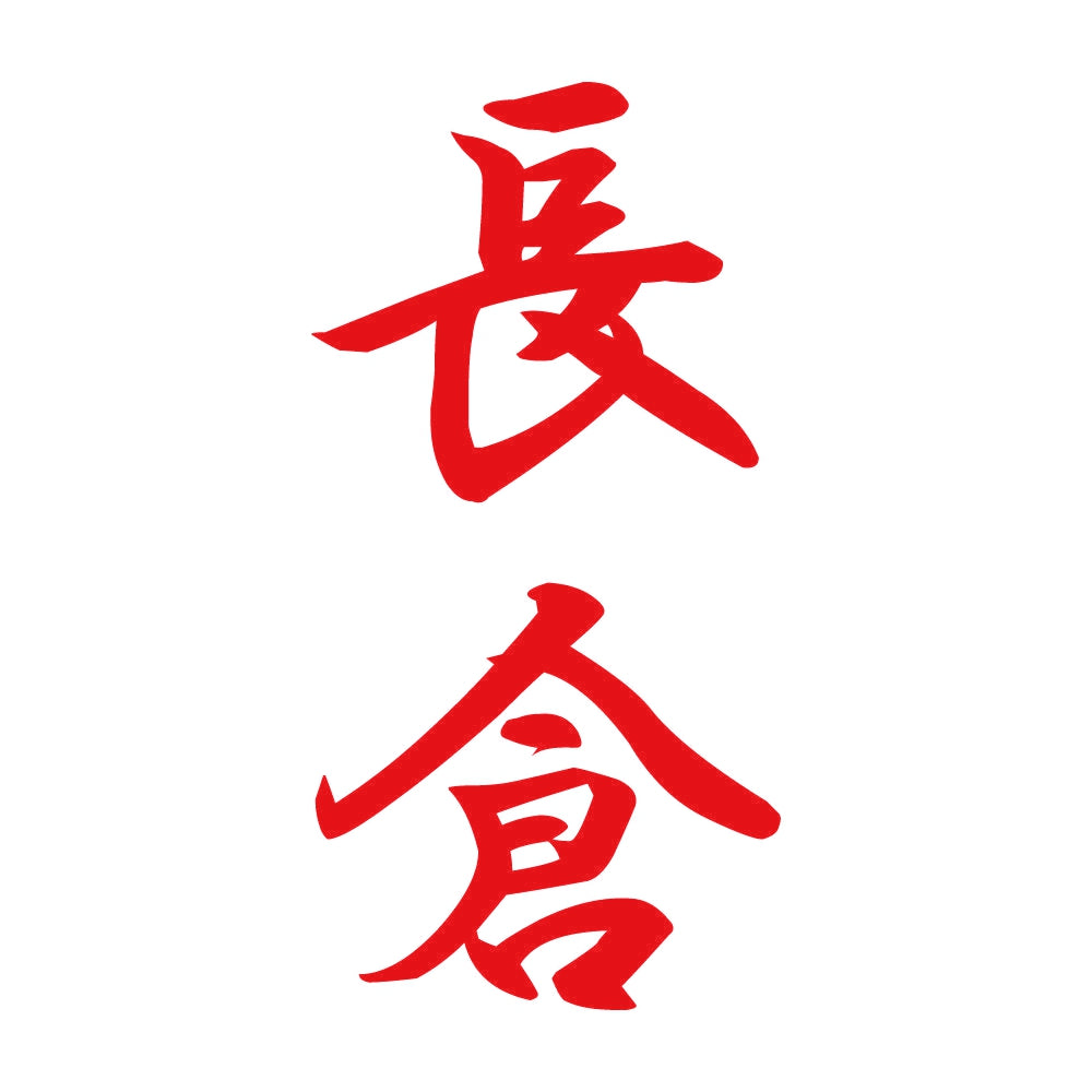 長倉 縦書き (A) 8