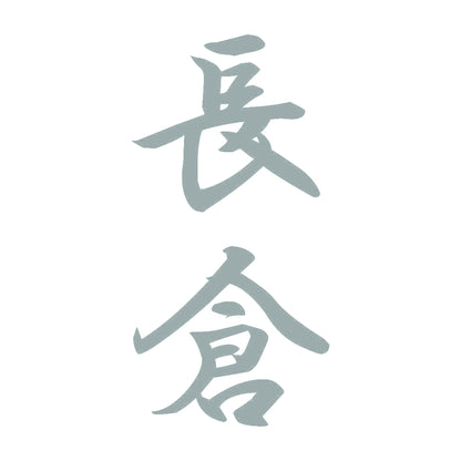 長倉 縦書き (A) 10