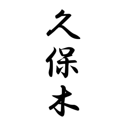 久保木 縦書き (A)