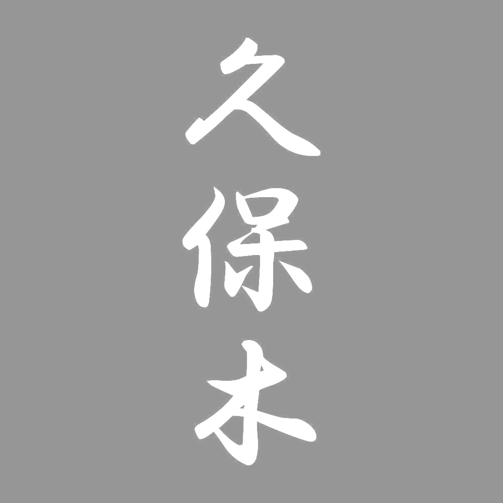 久保木 縦書き (A) 7