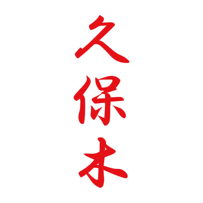 久保木 縦書き (A) 8