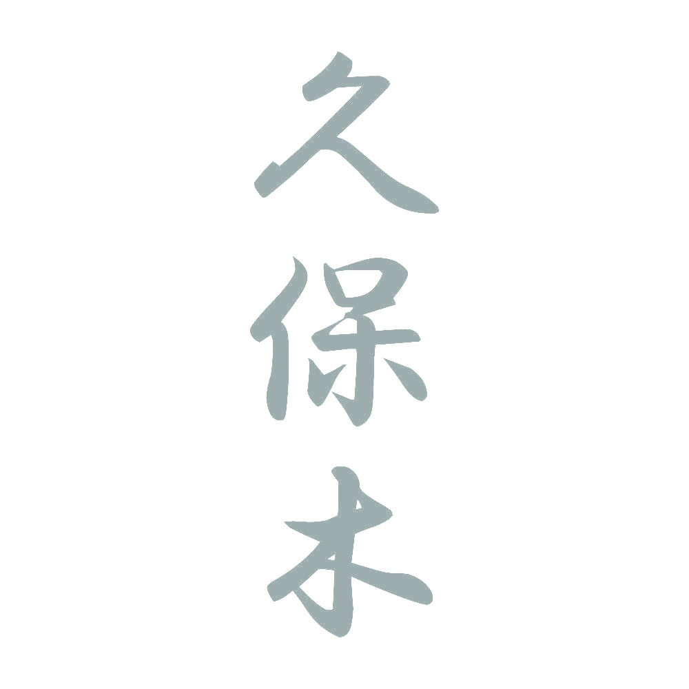 久保木 縦書き (A) 10