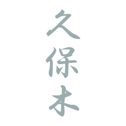 久保木 縦書き (A) 10