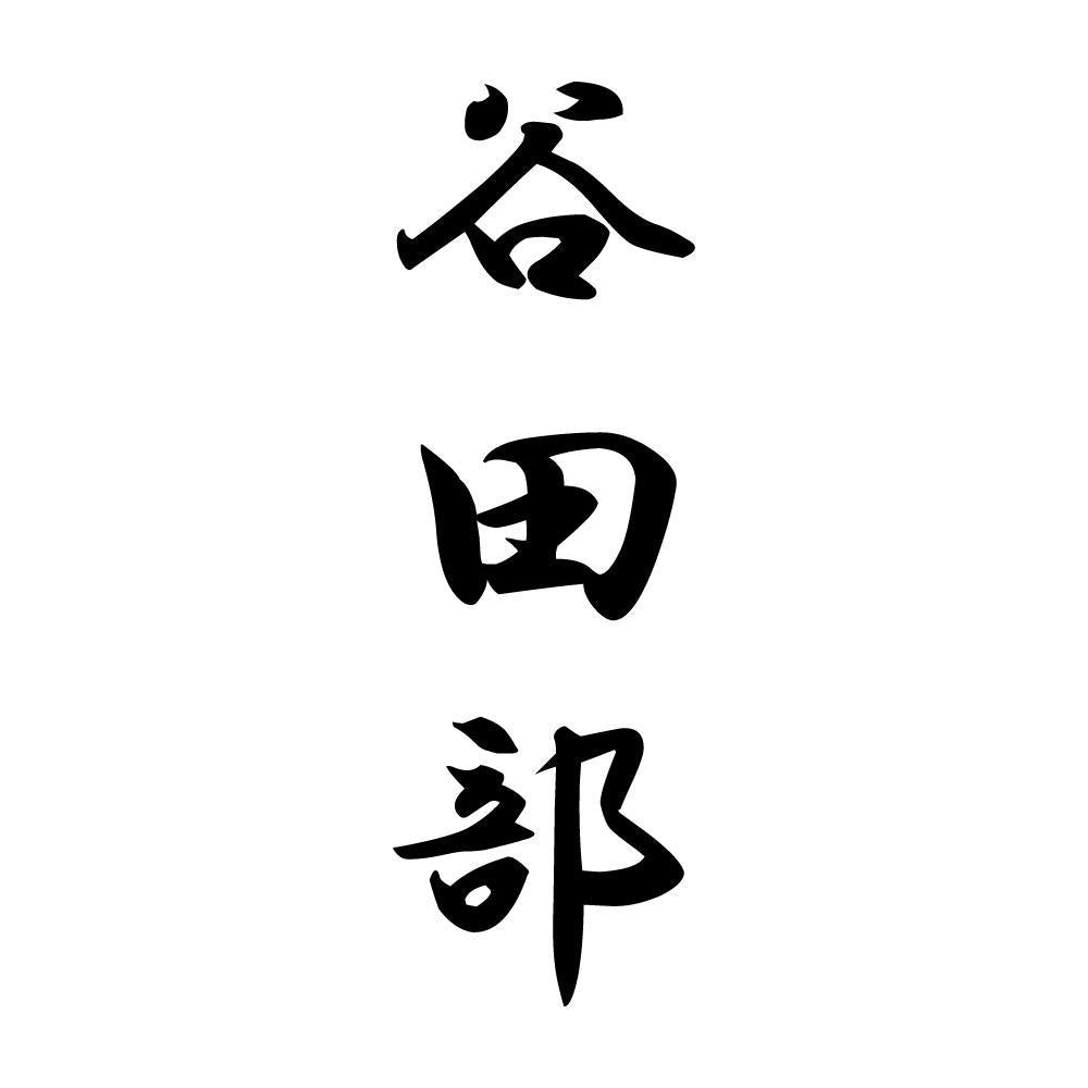谷田部 縦書き (A)