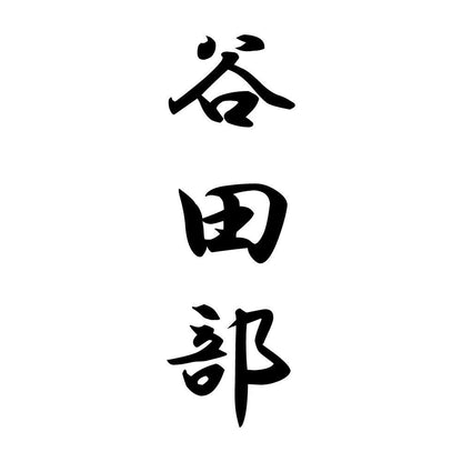 谷田部 縦書き (A)