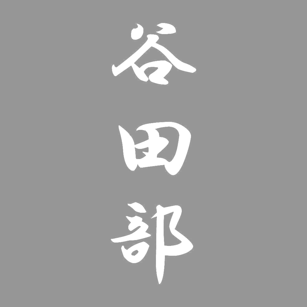 谷田部 縦書き (A) 7