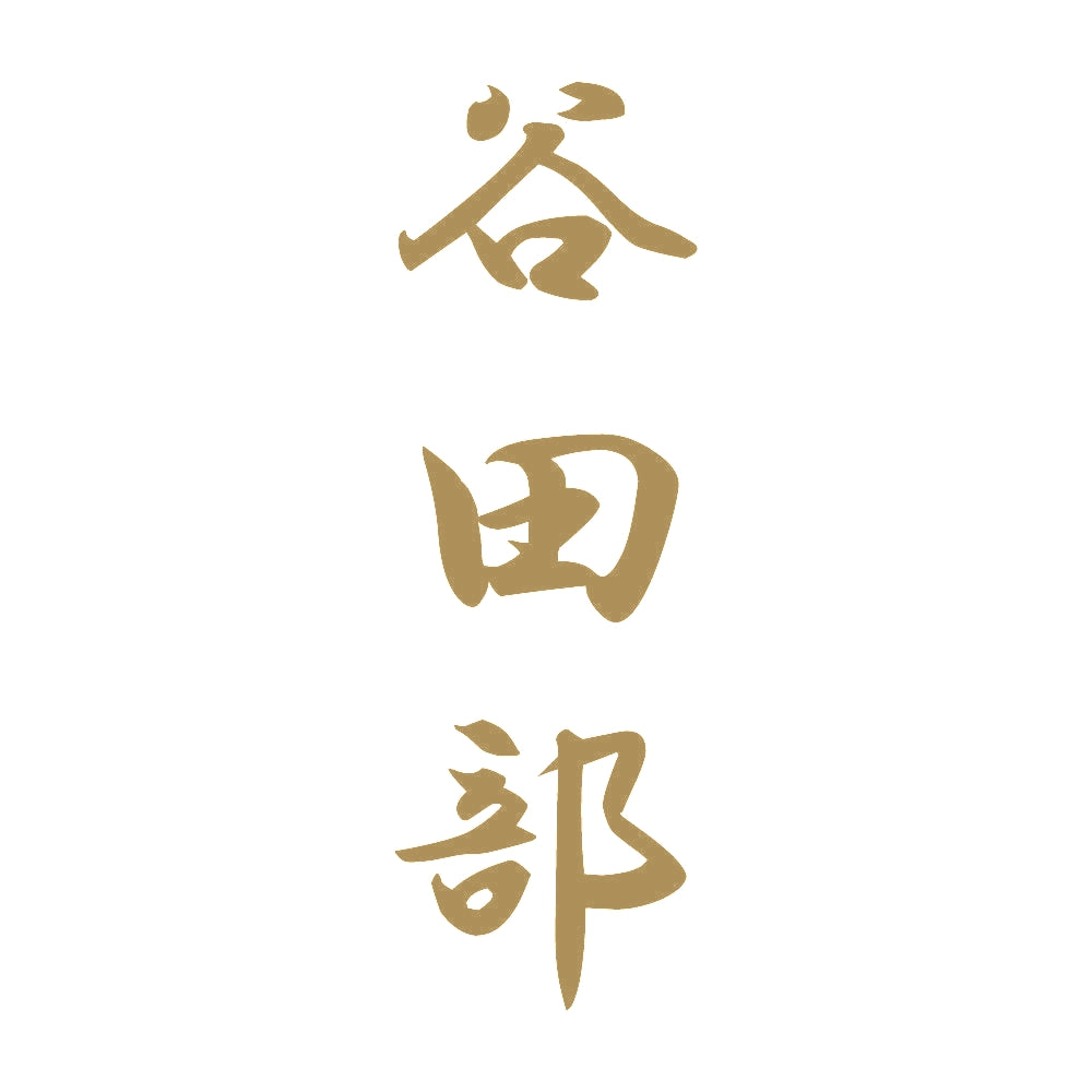 谷田部 縦書き (A) 9