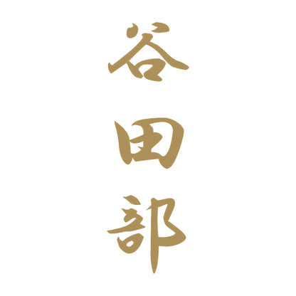 谷田部 縦書き (A) 9