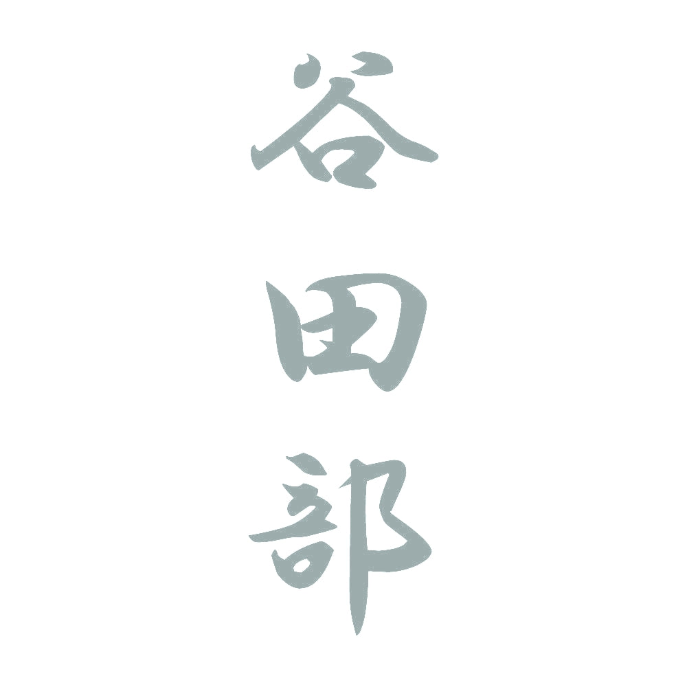 谷田部 縦書き (A) 10