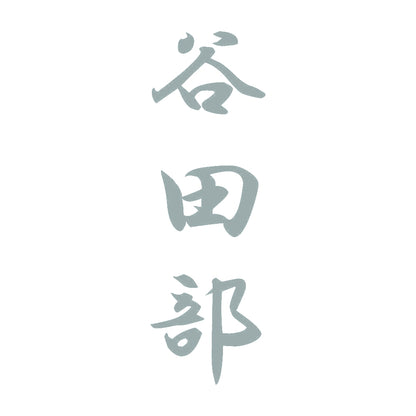谷田部 縦書き (A) 10