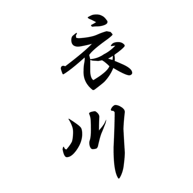 衣川 縦書き (A)