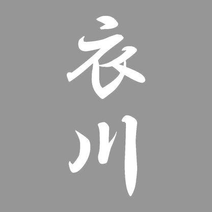 衣川 縦書き (A) 7