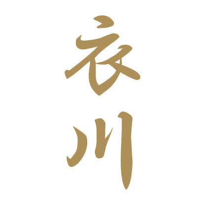 衣川 縦書き (A) 9