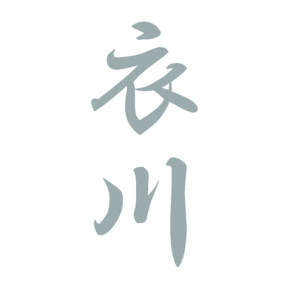 衣川 縦書き (A) 10