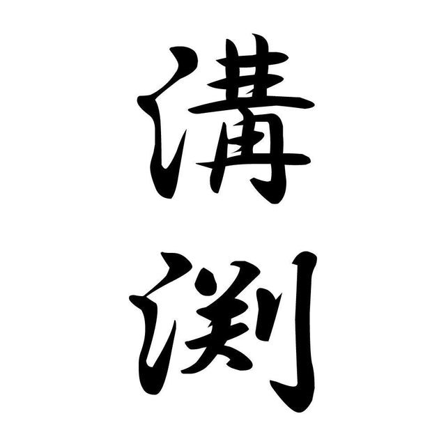 溝渕 縦書き (A)