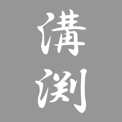 溝渕 縦書き (A) 7