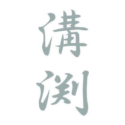 溝渕 縦書き (A) 10