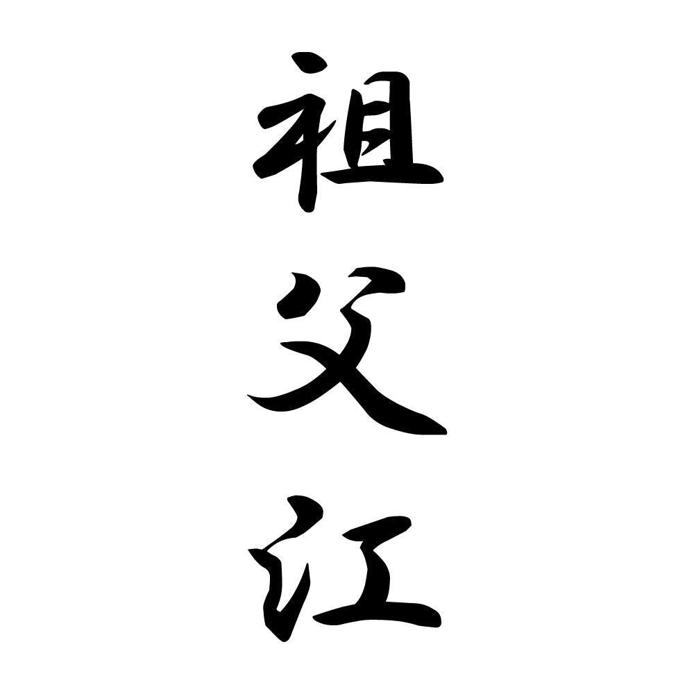 祖父江 縦書き (A)