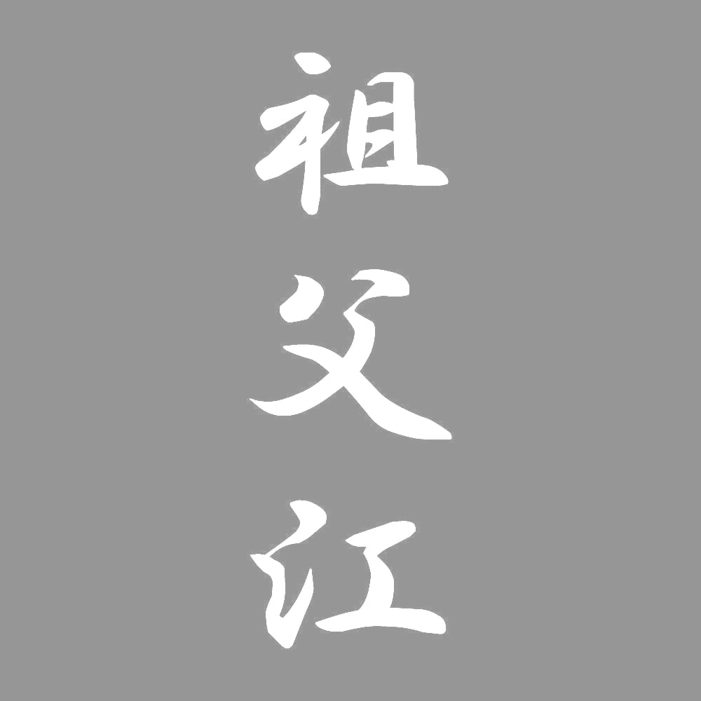 祖父江 縦書き (A) 7