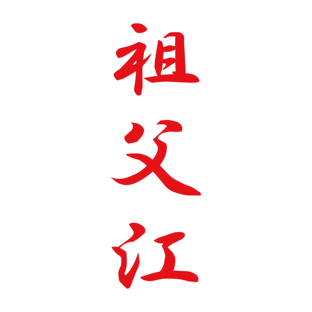 祖父江 縦書き (A) 8