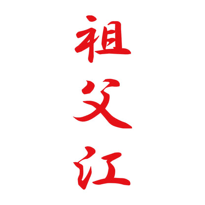 祖父江 縦書き (A) 8