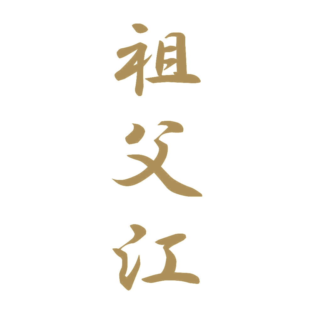 祖父江 縦書き (A) 9
