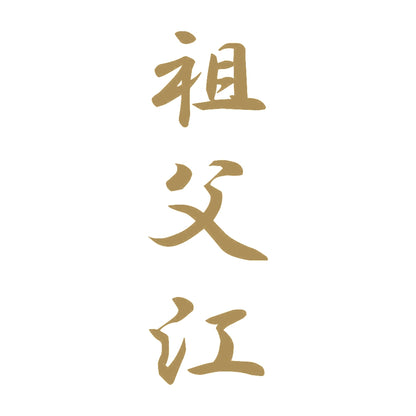 祖父江 縦書き (A) 9